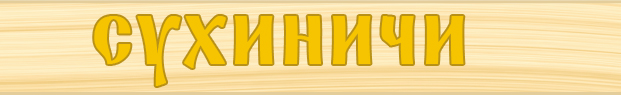 Официальный сайт Муниципального района «Сухиничский район» и городского поселения «ГОРОД СУХИНИЧИ»